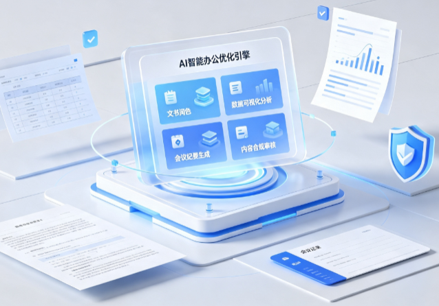 费县AI重构现代办公体系 智能优化引擎助力企业轻量化高效运营