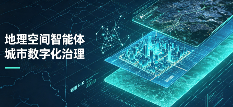 费县地理 AI 智能体 Geo 优化落地城市全域治理，多维空间驱动精细化管理