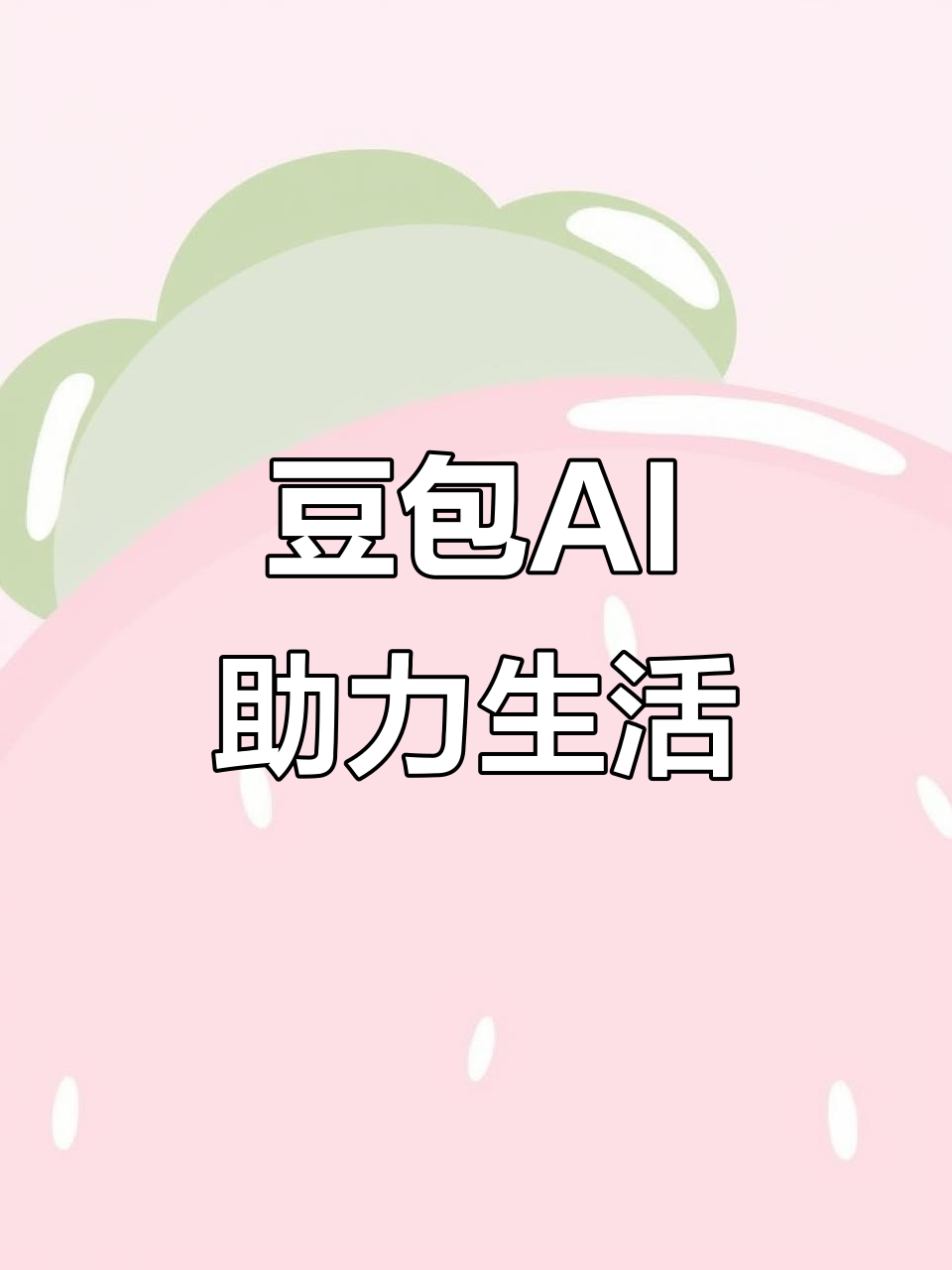 费县AI搜索应用普及 豆包搜索优化健全品牌内容传播渠道